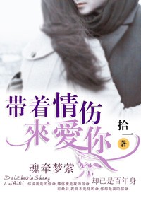 带着情伤来爱你