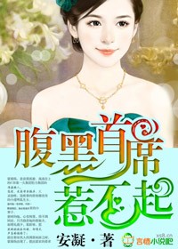 腹黑首席,惹不起!
