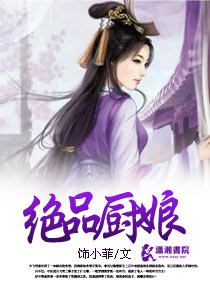 绝品厨娘