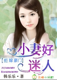 拒嫁豪门,小妻好迷人