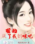 爹地,从了我妈咪吧