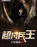 超凡兵王
