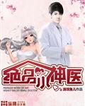 绝品小神医