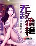 无敌猎艳