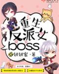 重生反派女boss