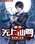 都市无上仙尊