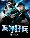 医等狂兵