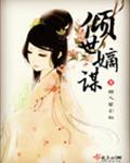 倾世嫡谋