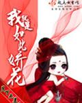 我就是如此娇花