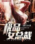 极品女总裁