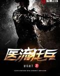 医流狂兵