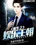 重生之娱乐王朝