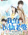 我的医仙老婆
