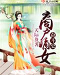 商户嫡女奋斗史