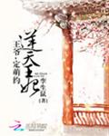 逆天王妃:王爷,定萌约