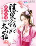 腹黑狂妃太凶猛