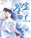 鉴宝娘子