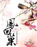 凤回巢