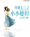 穿越七三之小小媳妇