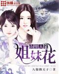 山里人家姐妹花