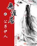 无涯居之公子伊人