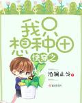 快穿:我只想种田