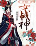 四爷的女战神