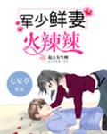 军少鲜妻火辣辣