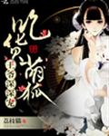 吃货萌狐:王爷,深深宠