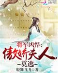 将军凶悍:傲娇夫人,莫逃