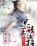 医妃天下:冥王,请接招!