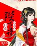 特工皇后:陛下请自重!