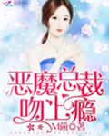 恶魔总裁,吻上瘾