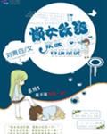 懒女改造:软妹养成系统