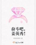 奋斗吧,姜英秀!