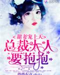 甜妻宠上天:总裁大人,要抱抱!
