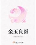 金玉良医