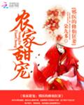 农家甜宠:邪医的修仙狂妻