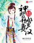 蜜宠田园:神医辣妻山里汉