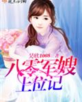 八零军嫂上位记