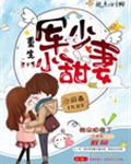 重生军少小甜妻