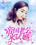 帝国老公,来试婚!