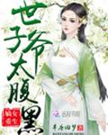 嫡女重生:世子爷太腹黑