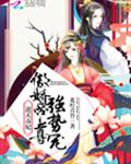 逆天毒妃:傲娇帝尊,强势宠