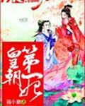 皇朝第一妃