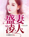 盛妻凌人
