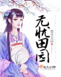 无忧田园