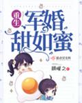 重生军婚甜如蜜