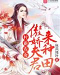 村霸农女:傲娇夫君来种田
