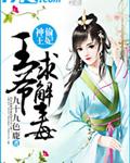 神偷王妃:王爷求解毒